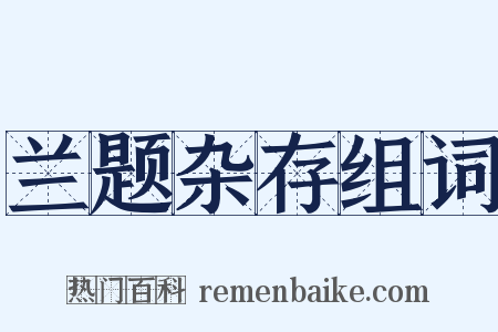 兰题杂存组词是什么意思的图片